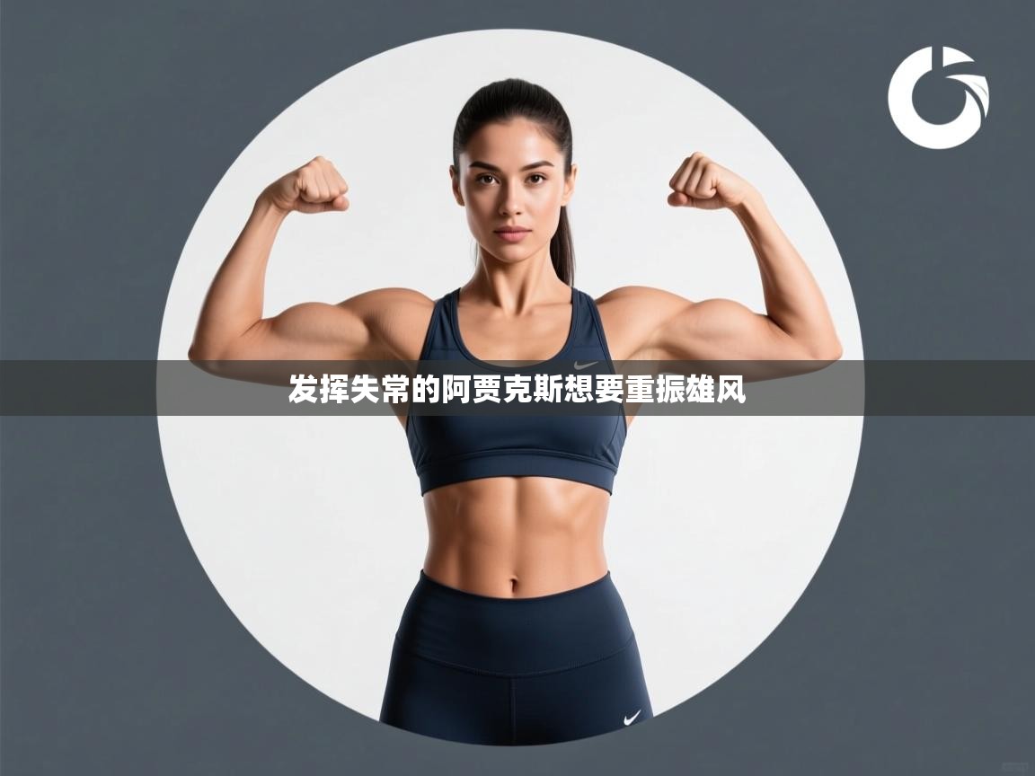 发挥失常的阿贾克斯想要重振雄风 第2张