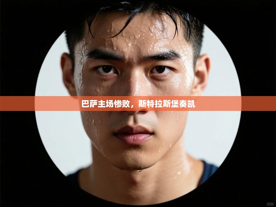 巴萨主场惨败,斯特拉斯堡奏凯 第2张