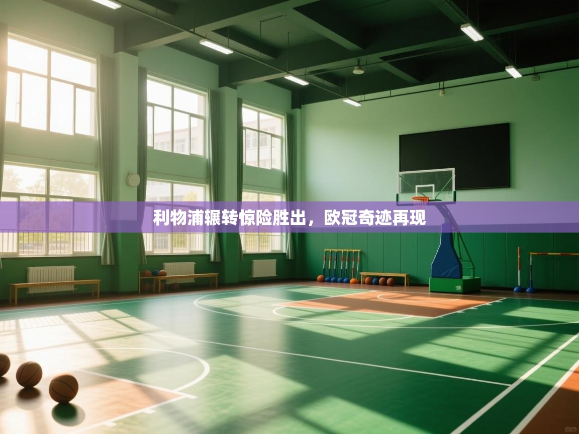 利物浦辗转惊险胜出，欧冠奇迹再现  第1张