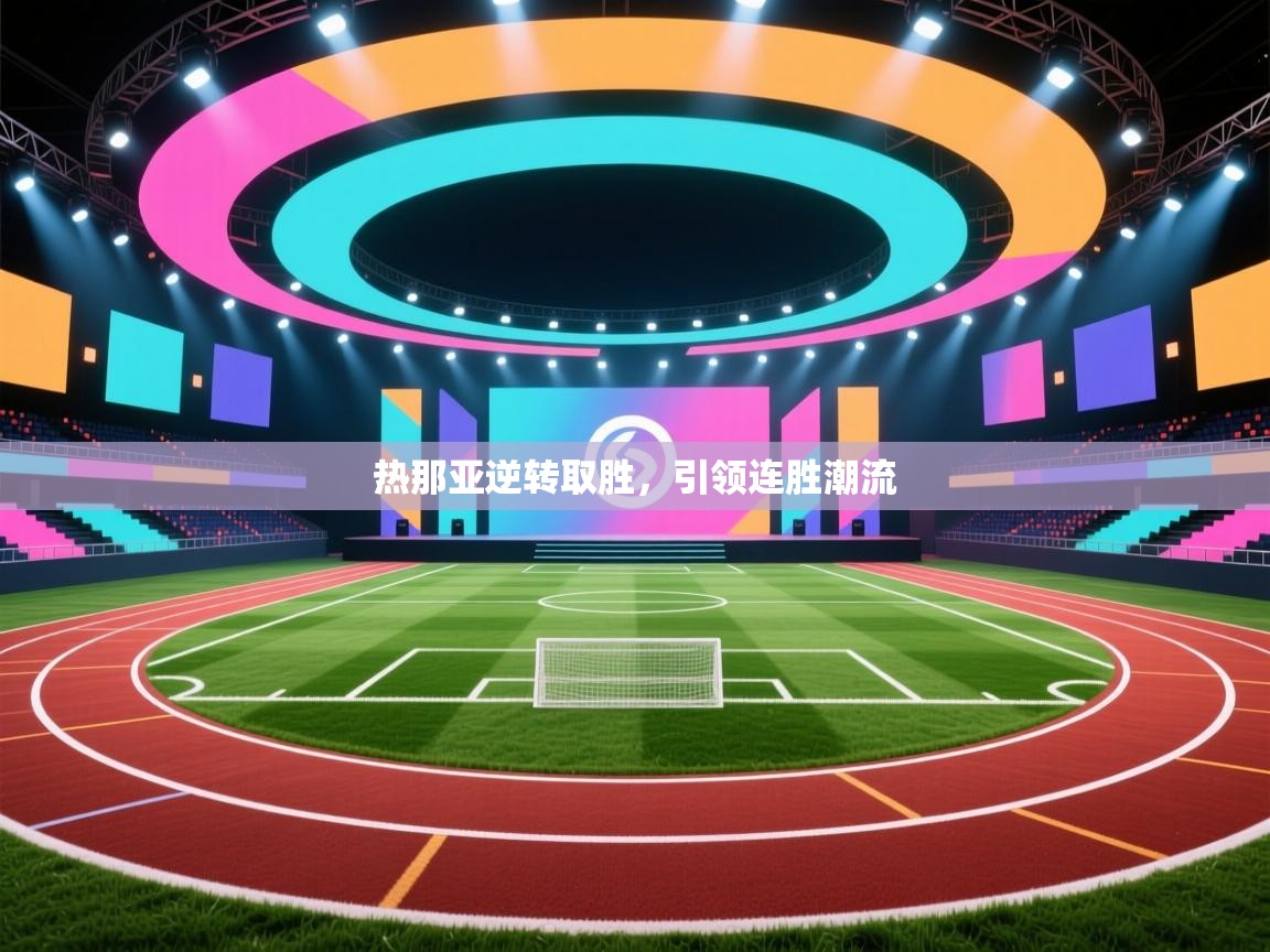 热那亚逆转取胜，引领连胜潮流  第1张