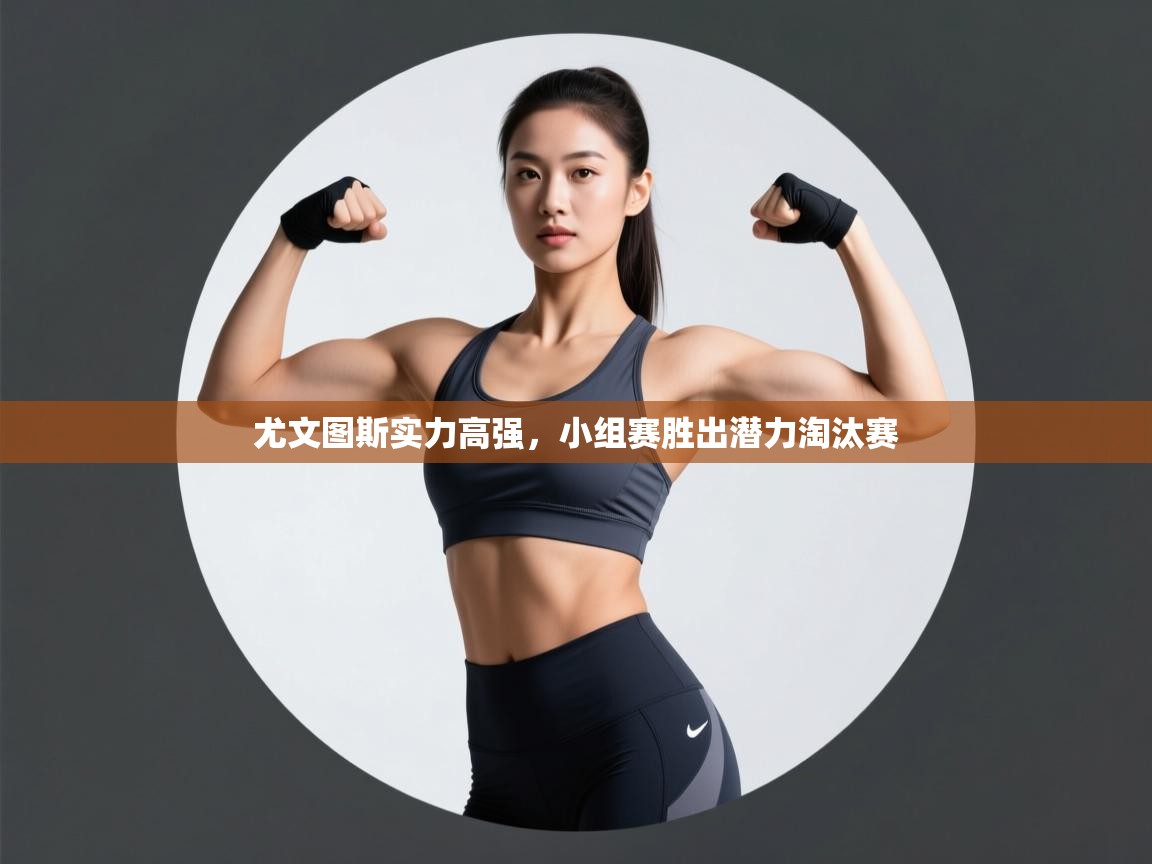 尤文图斯实力高强，小组赛胜出潜力淘汰赛  第1张