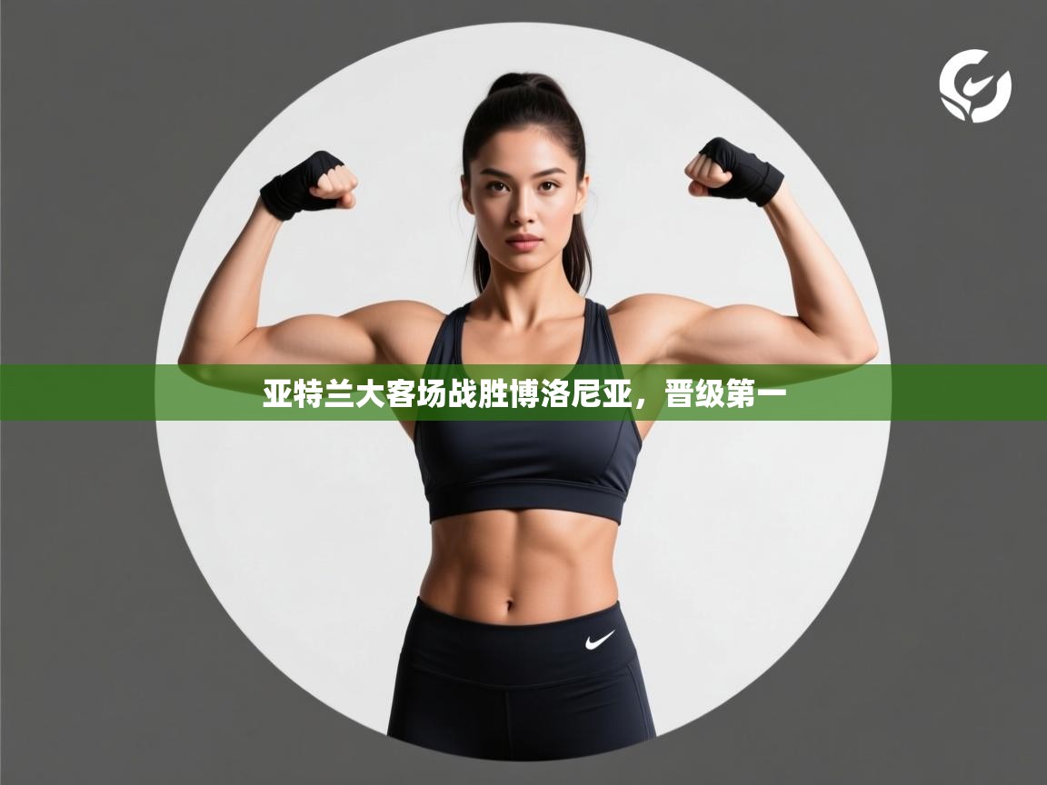 亚特兰大客场战胜博洛尼亚，晋级第一  第1张