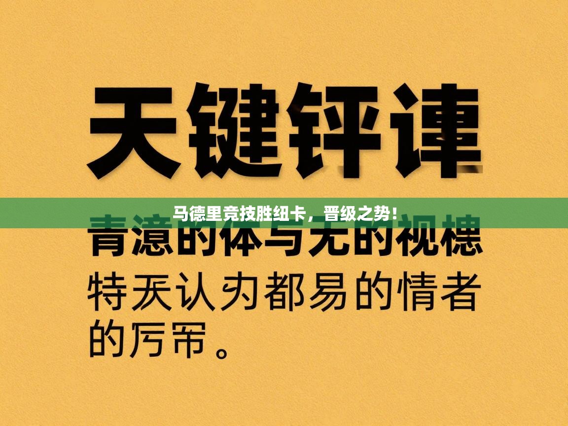 马德里竞技胜纽卡，晋级之势！  第2张
