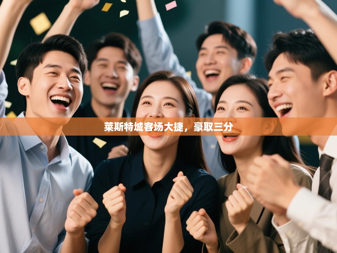 莱斯特城客场大捷，豪取三分  第2张