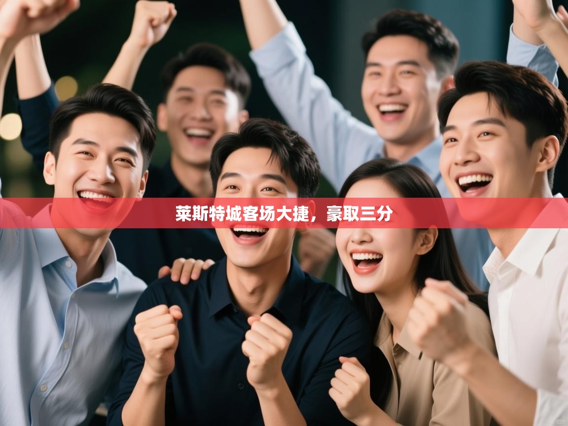 莱斯特城客场大捷，豪取三分  第1张