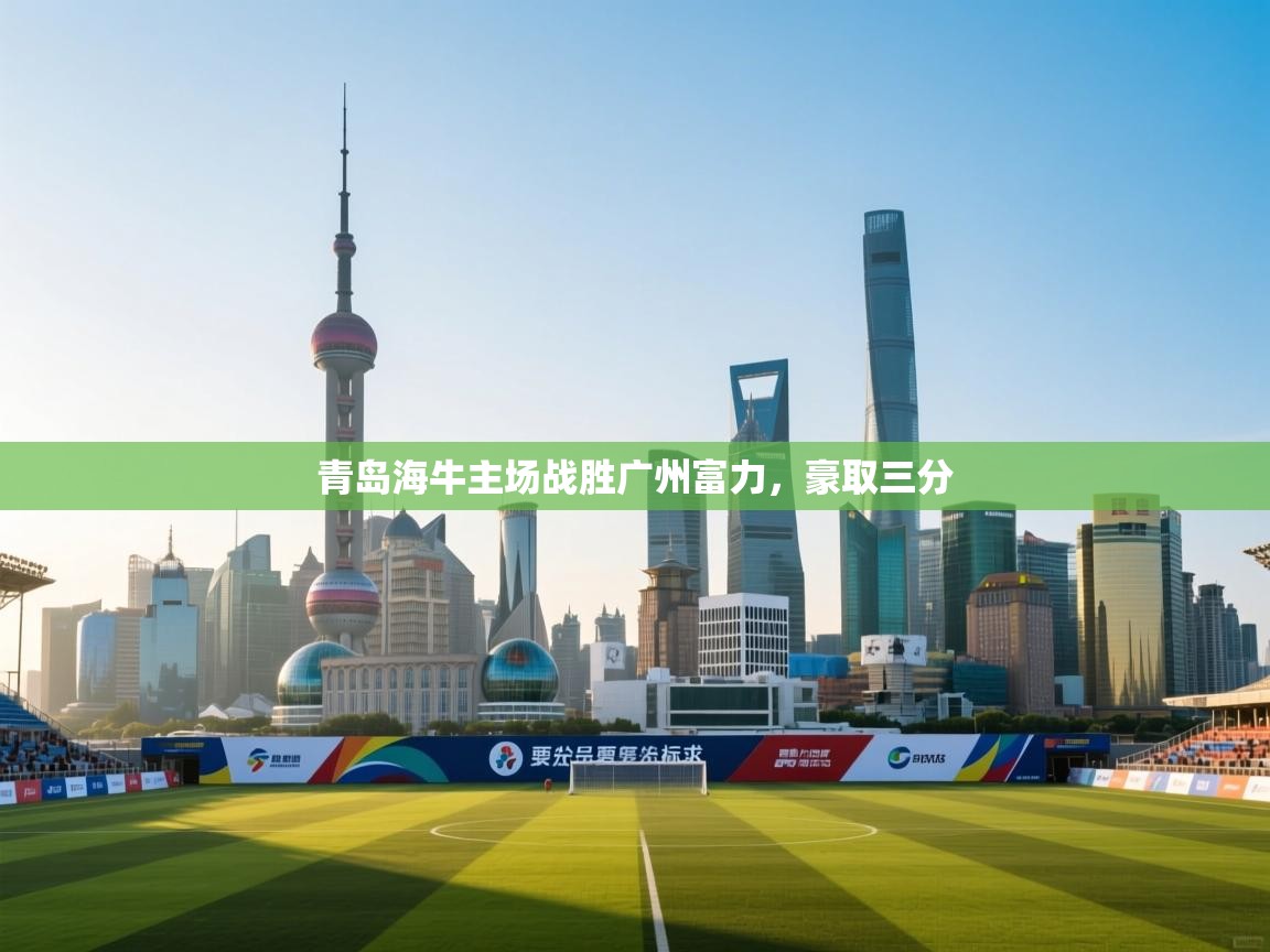 青岛海牛主场战胜广州富力，豪取三分  第2张