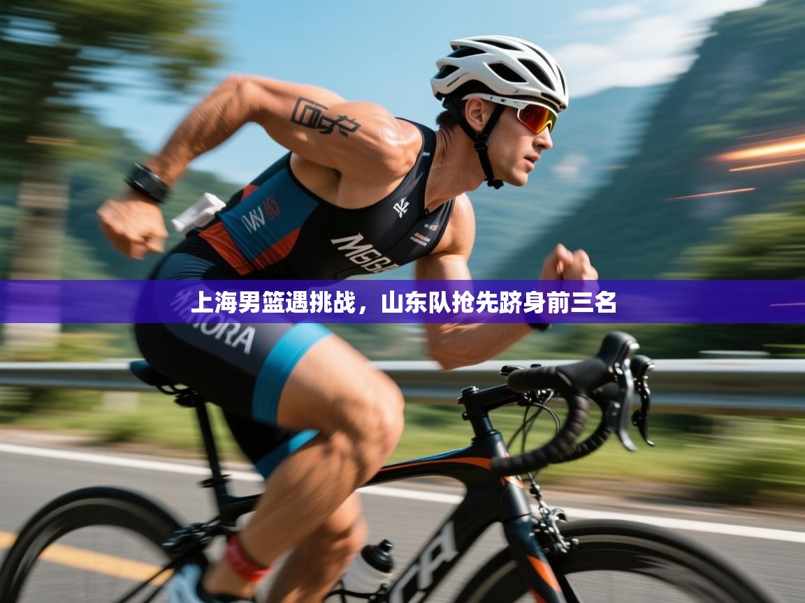 上海男篮遇挑战，山东队抢先跻身前三名  第1张