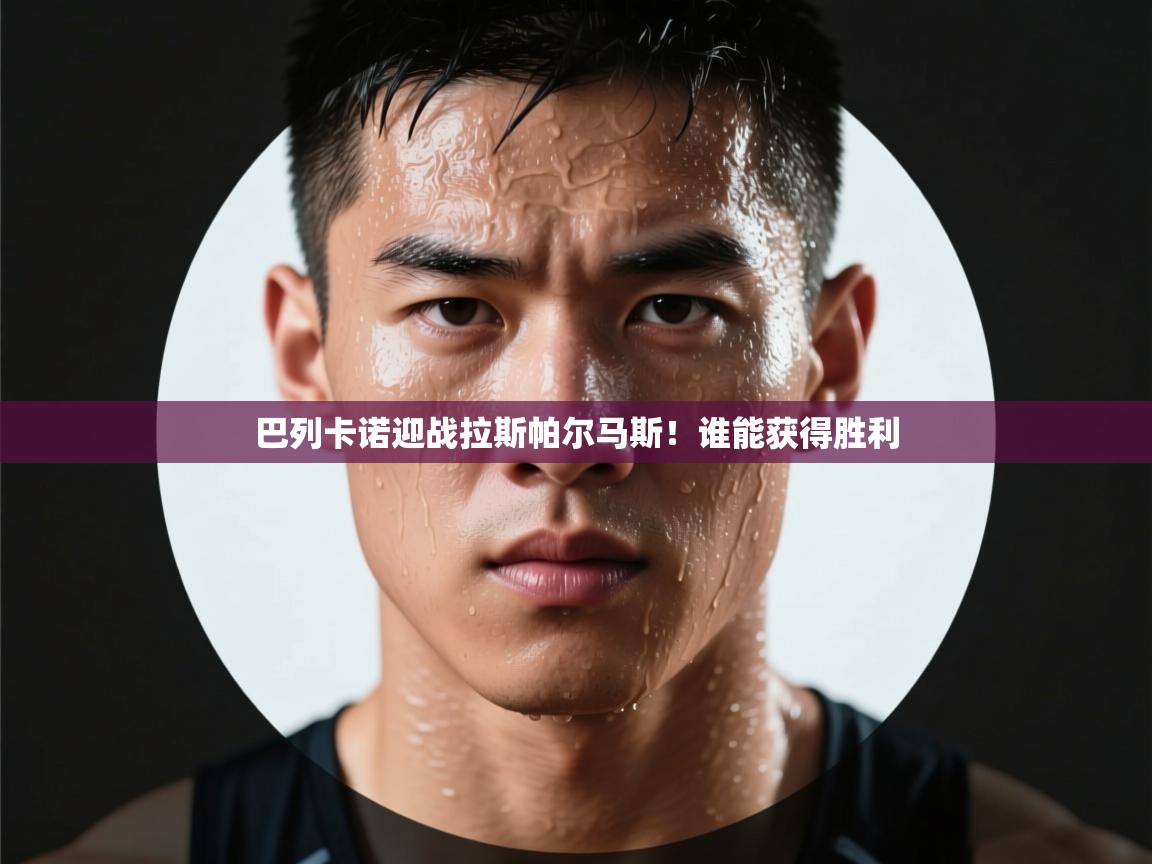 巴列卡诺迎战拉斯帕尔马斯！谁能获得胜利  第1张