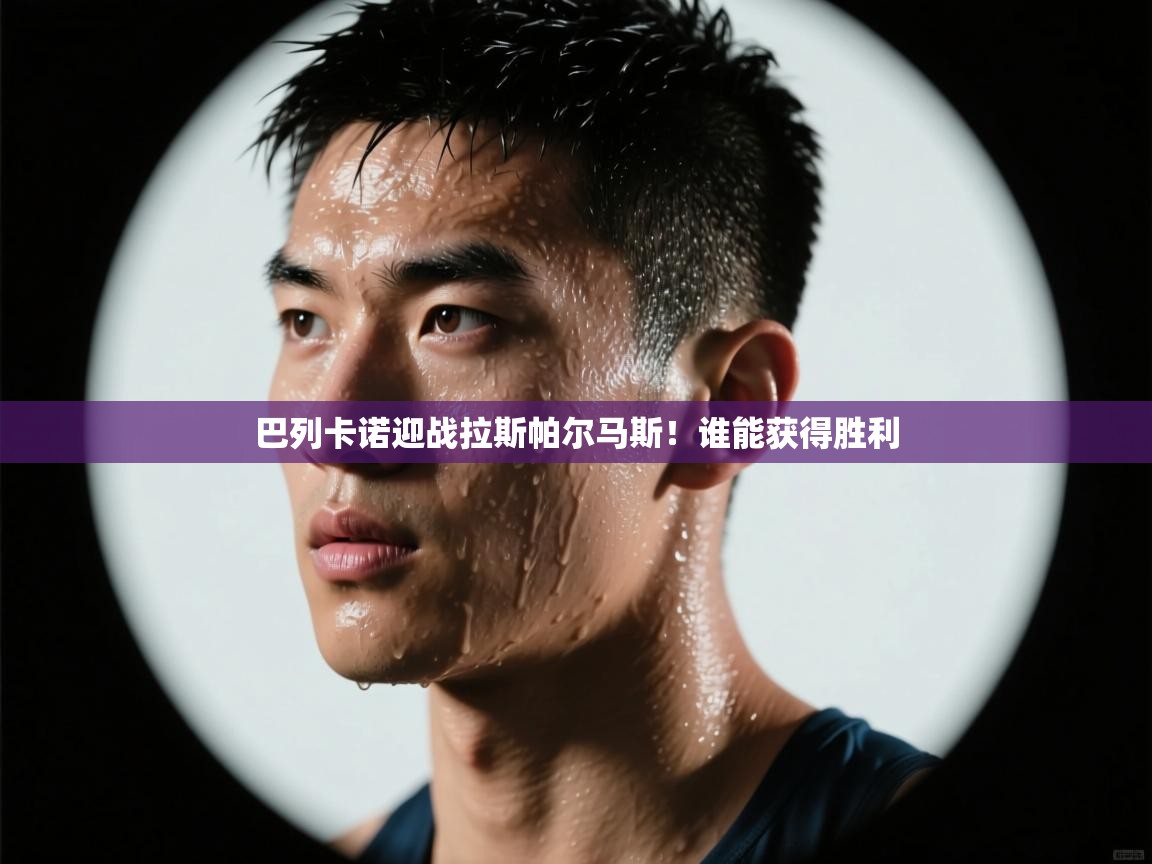 巴列卡诺迎战拉斯帕尔马斯！谁能获得胜利  第2张