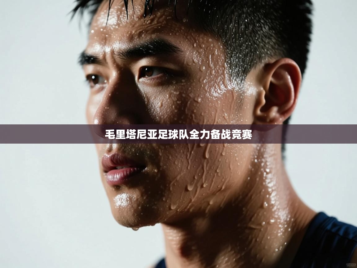 毛里塔尼亚足球队全力备战竞赛 第1张