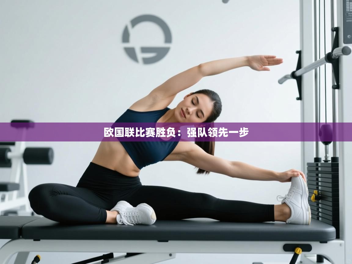 欧国联比赛胜负：强队领先一步  第1张