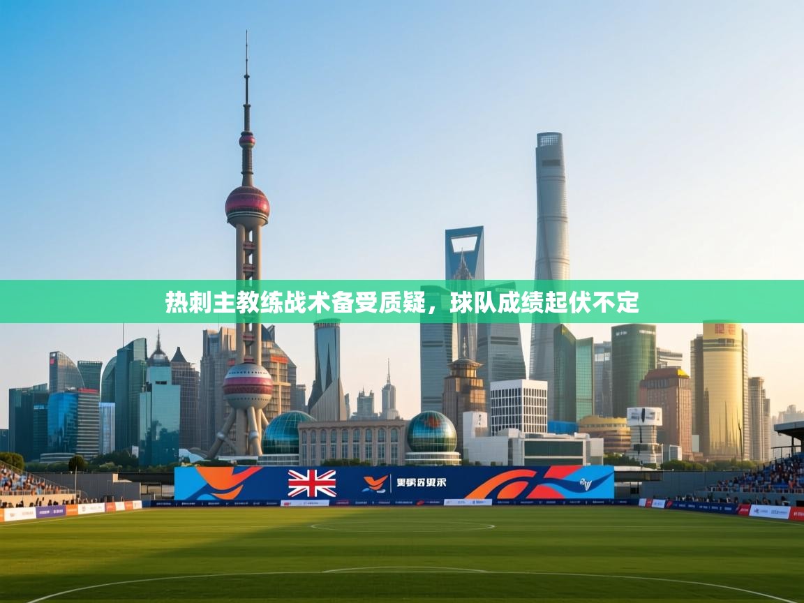 热刺主教练战术备受质疑，球队成绩起伏不定  第2张