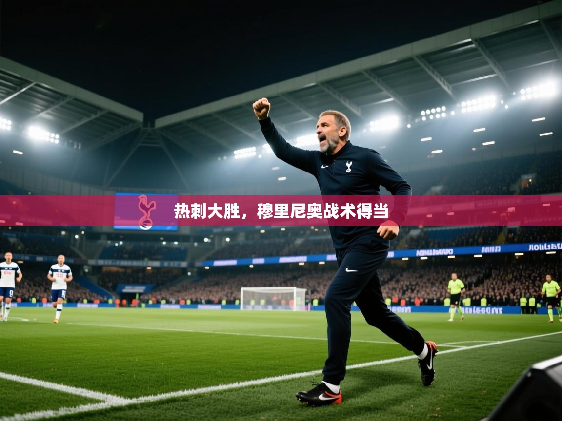 热刺大胜,穆里尼奥战术得当 第1张