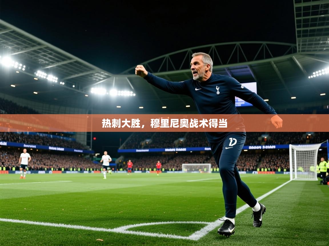 热刺大胜,穆里尼奥战术得当 第2张