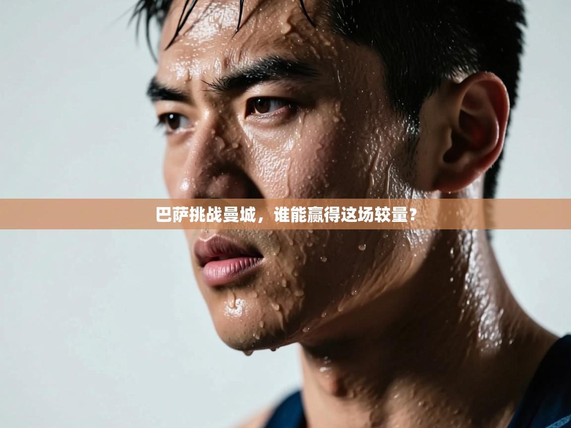 巴萨挑战曼城，谁能赢得这场较量？  第1张