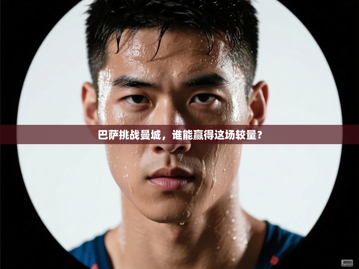 巴萨挑战曼城，谁能赢得这场较量？  第2张