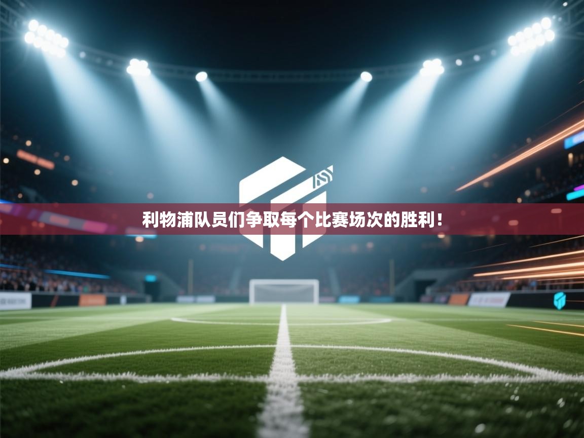 利物浦队员们争取每个比赛场次的胜利! 第1张