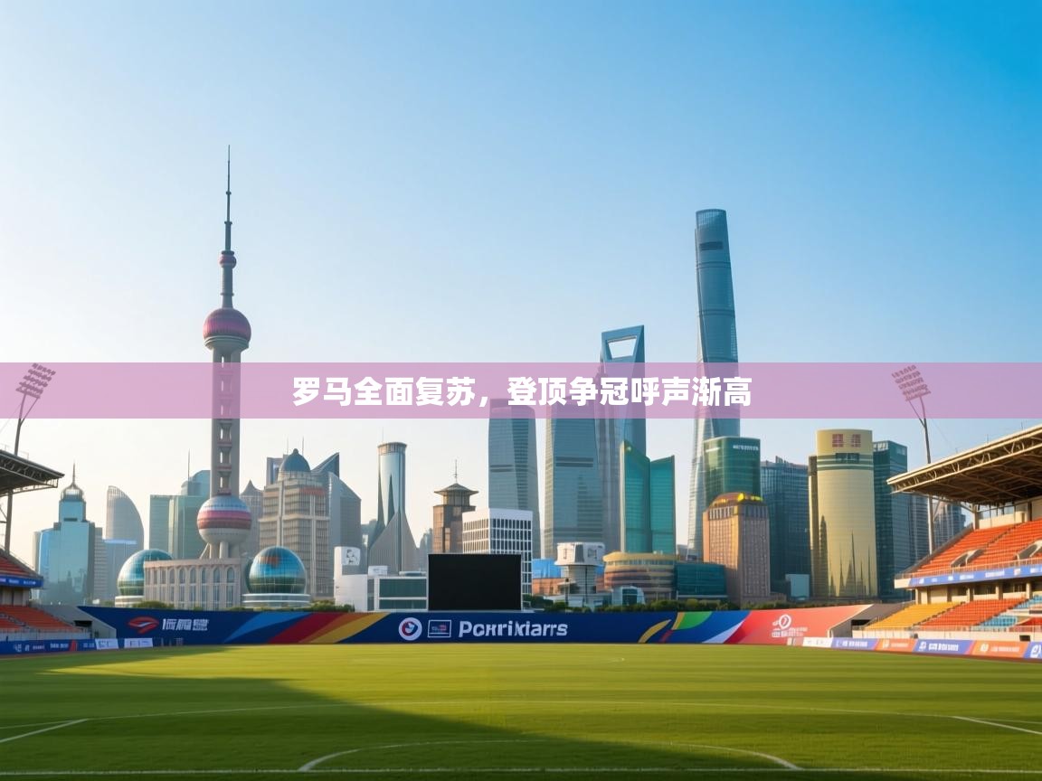 罗马全面复苏，登顶争冠呼声渐高