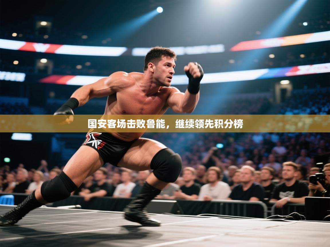 国安客场击败鲁能,继续领先积分榜 第1张