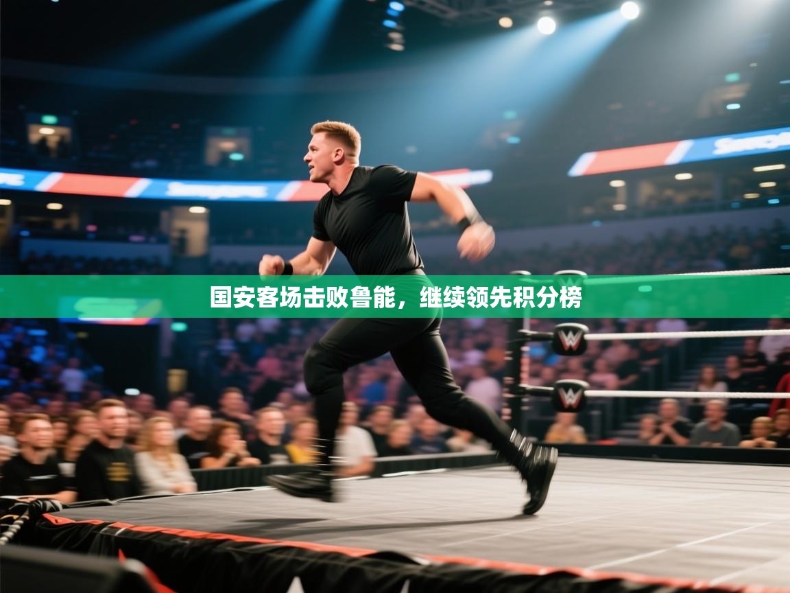 国安客场击败鲁能,继续领先积分榜 第2张