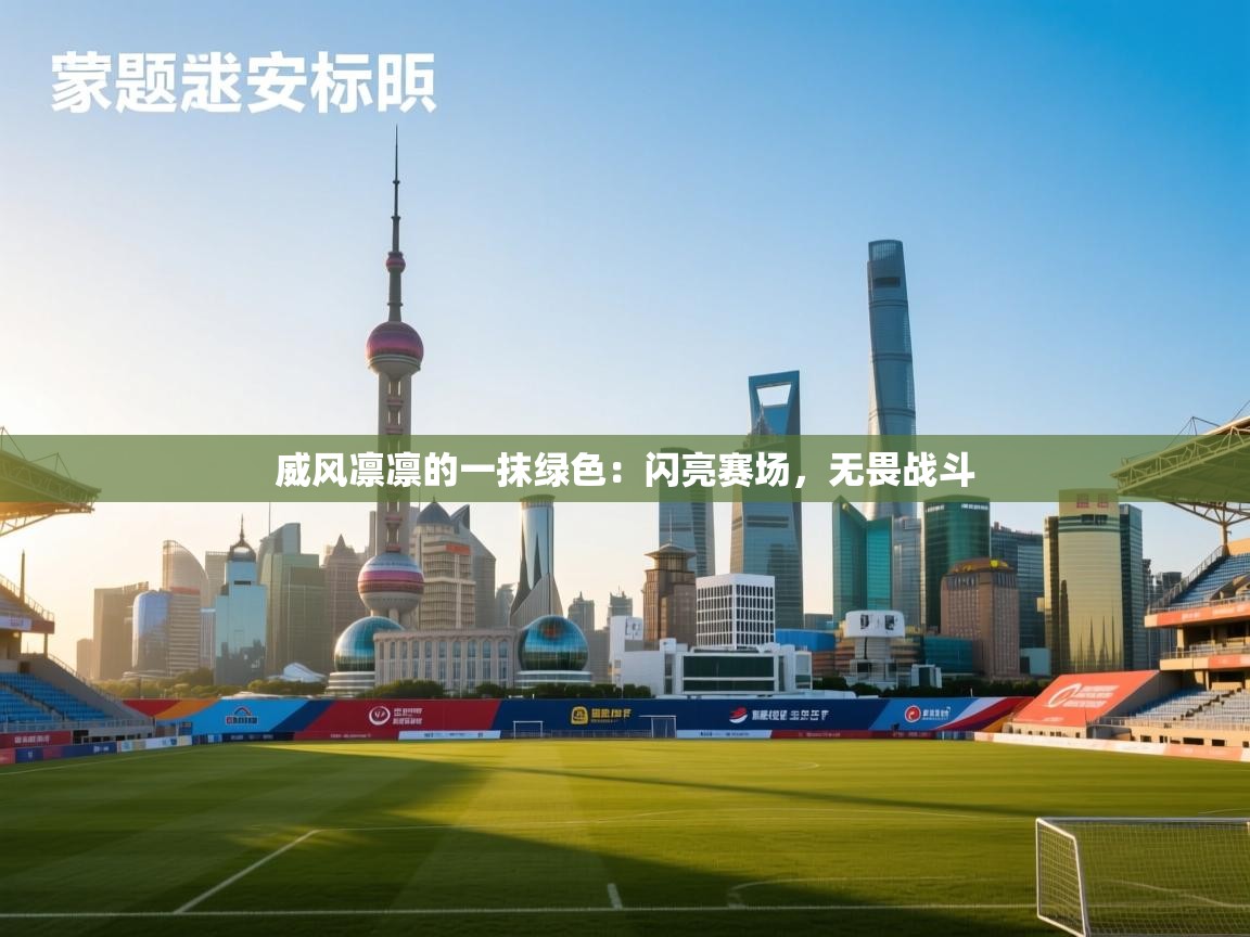 威风凛凛的一抹绿色：闪亮赛场，无畏战斗  第1张