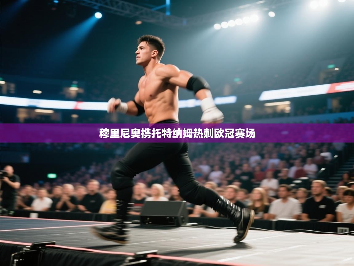 穆里尼奥携托特纳姆热刺欧冠赛场 第2张