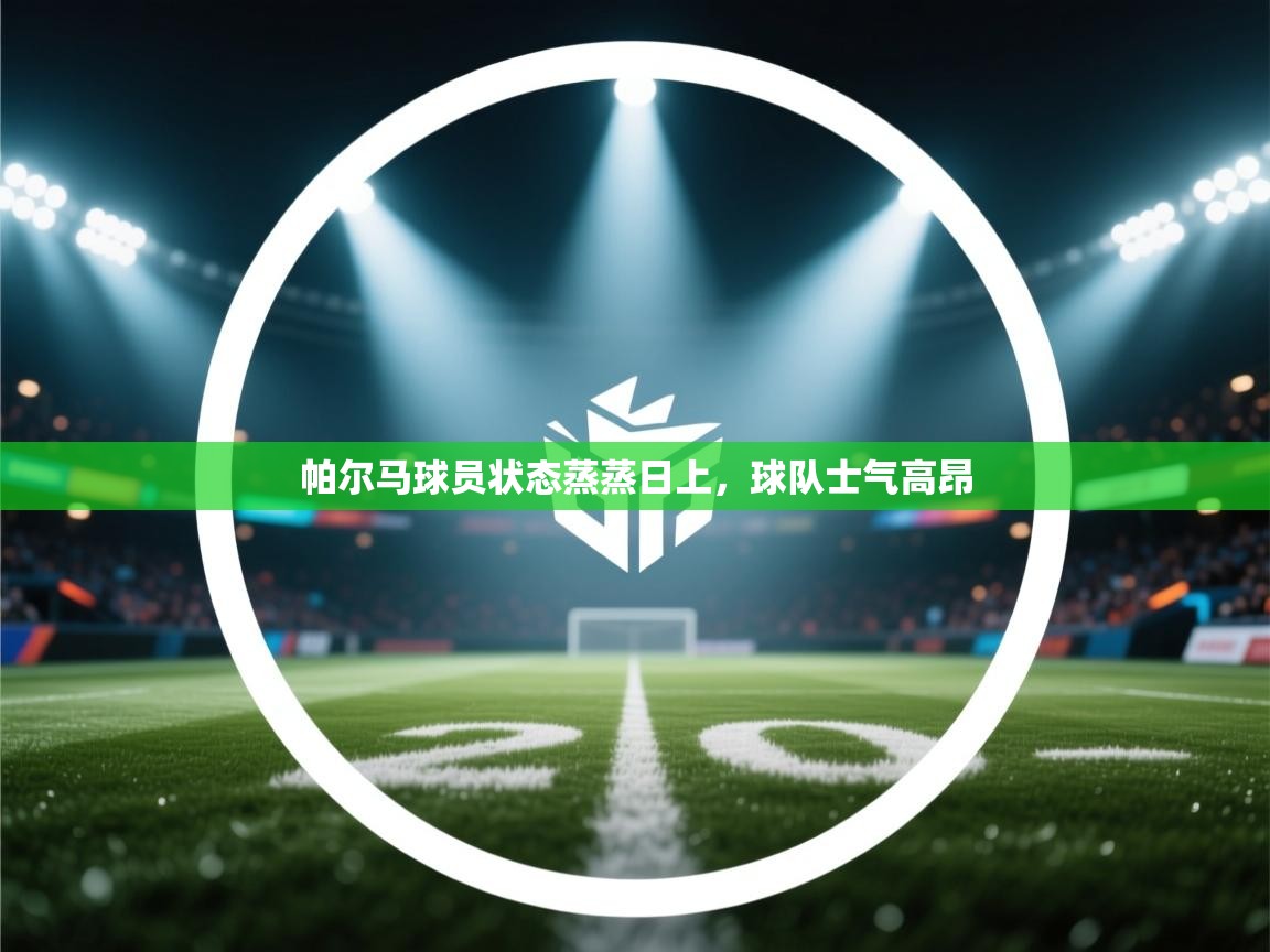 帕尔马球员状态蒸蒸日上,球队士气高昂 第2张