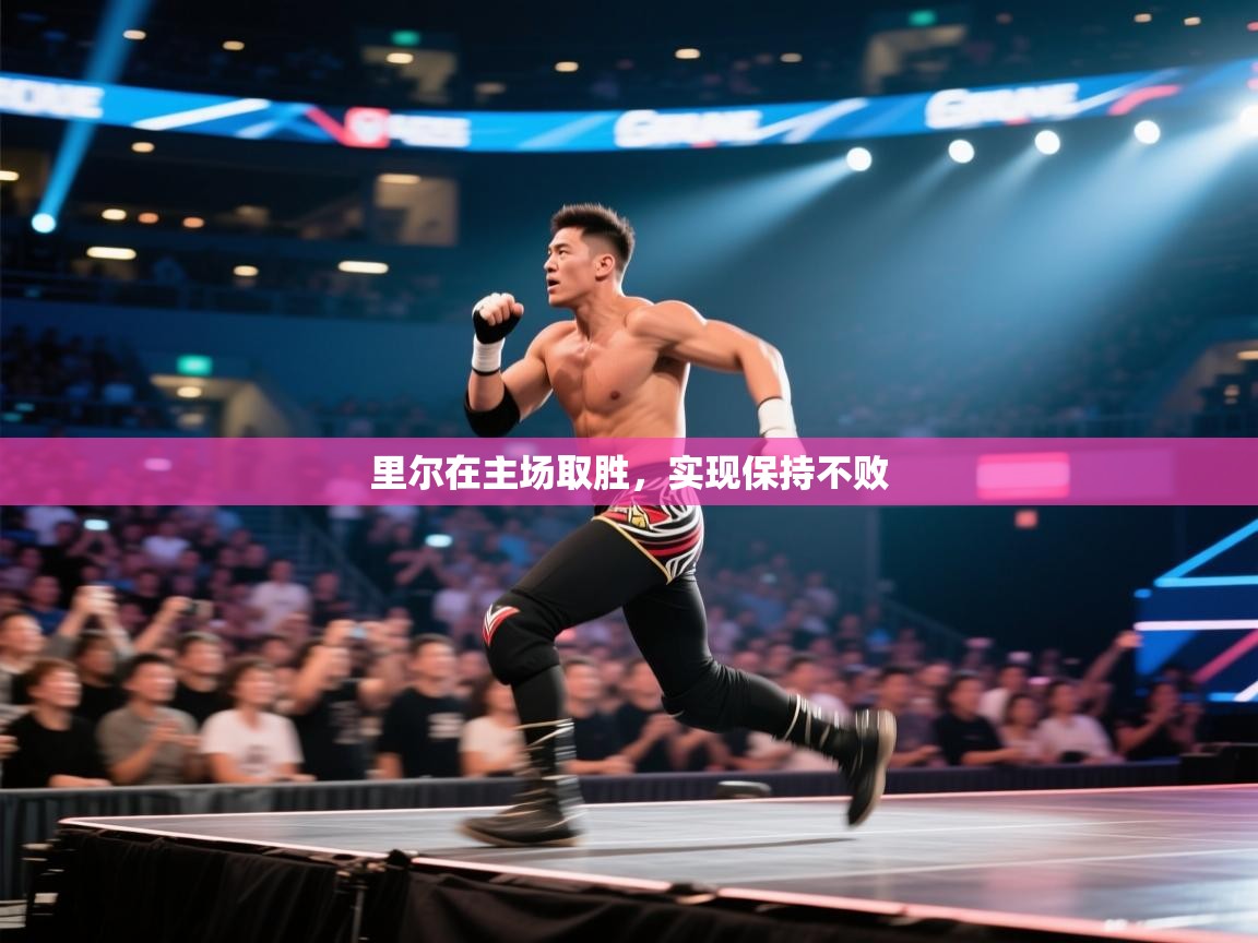 里尔在主场取胜，实现保持不败  第2张