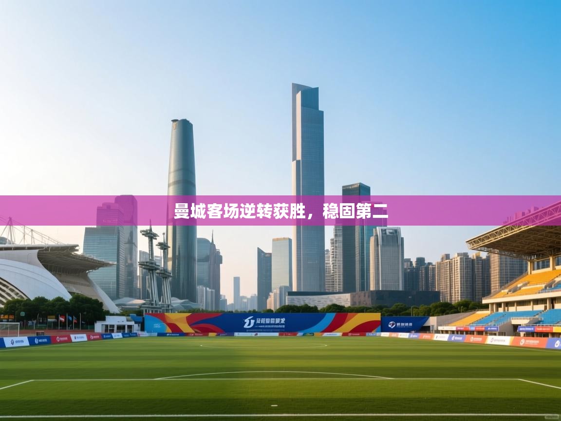 曼城客场逆转获胜，稳固第二  第1张