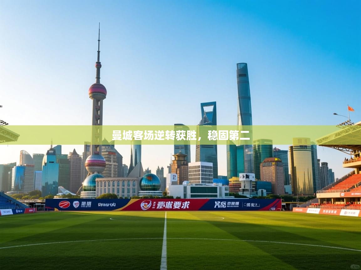 曼城客场逆转获胜，稳固第二  第2张