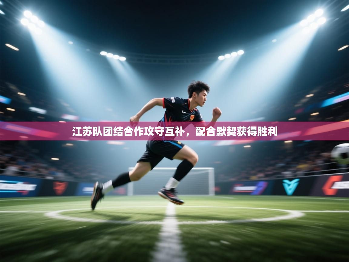 江苏队团结合作攻守互补，配合默契获得胜利