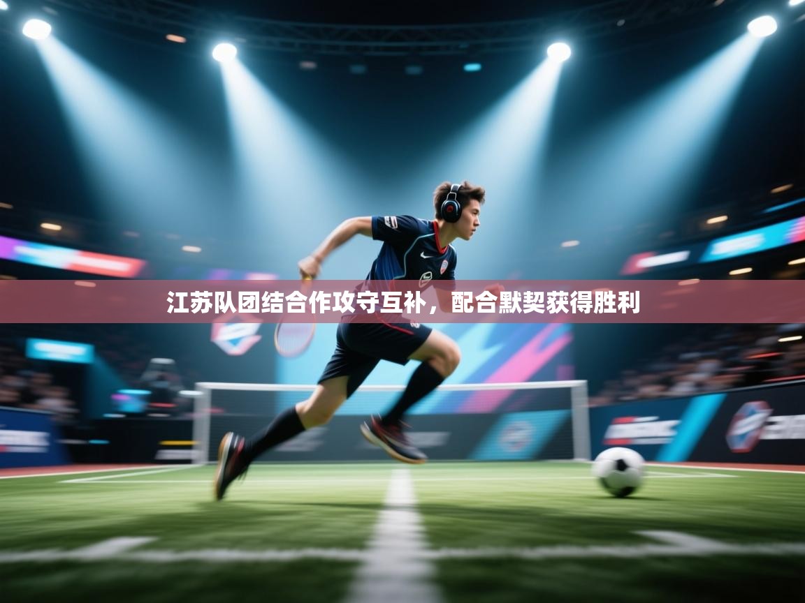 江苏队团结合作攻守互补，配合默契获得胜利  第2张