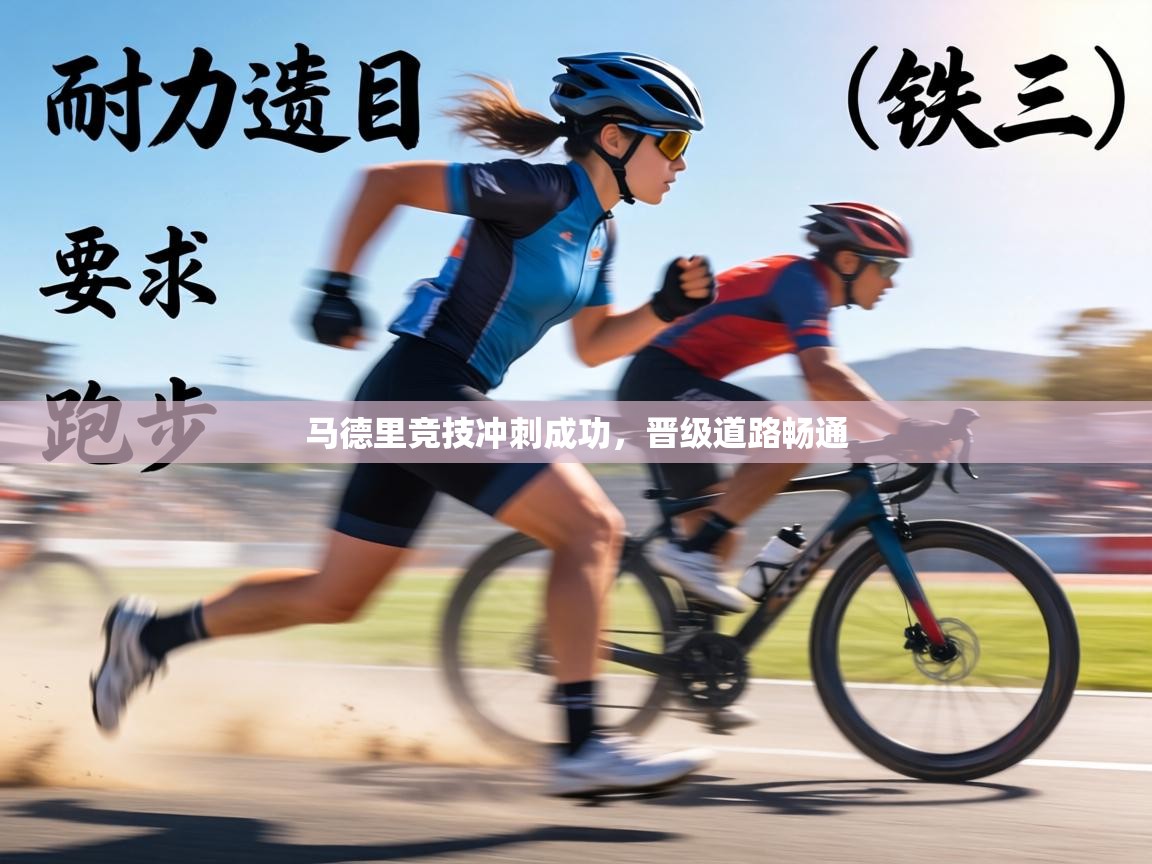 马德里竞技冲刺成功，晋级道路畅通  第1张