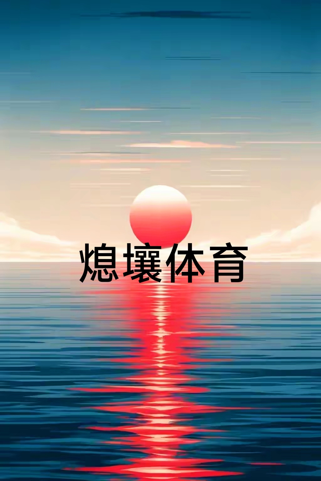 关于强强碰撞无限激情，体育精彩无限的信息